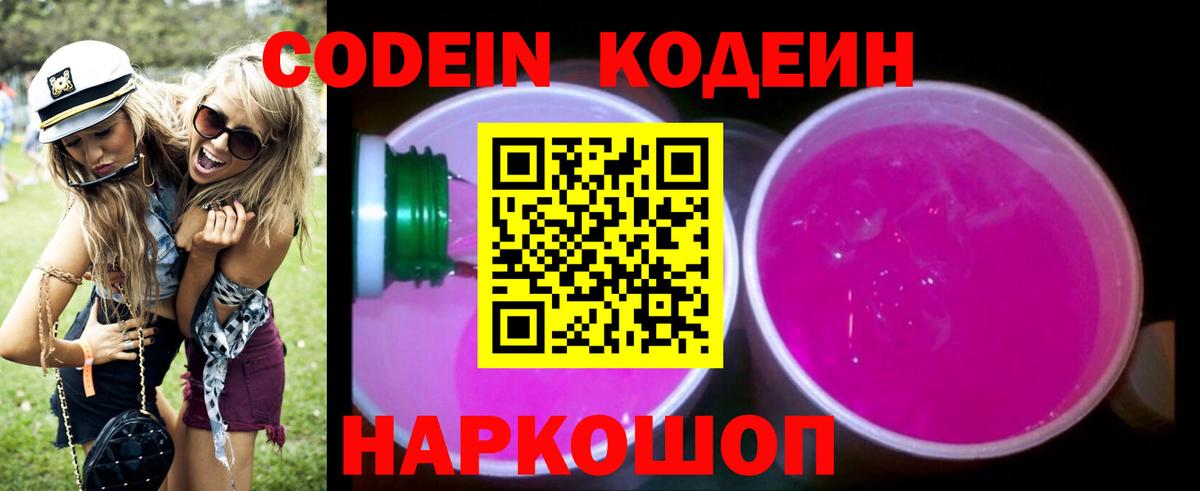 Кодеин напиток Lean (лин)  Вход с VPN  Кодеиновый сироп Lean Purple Drank  Троицк 