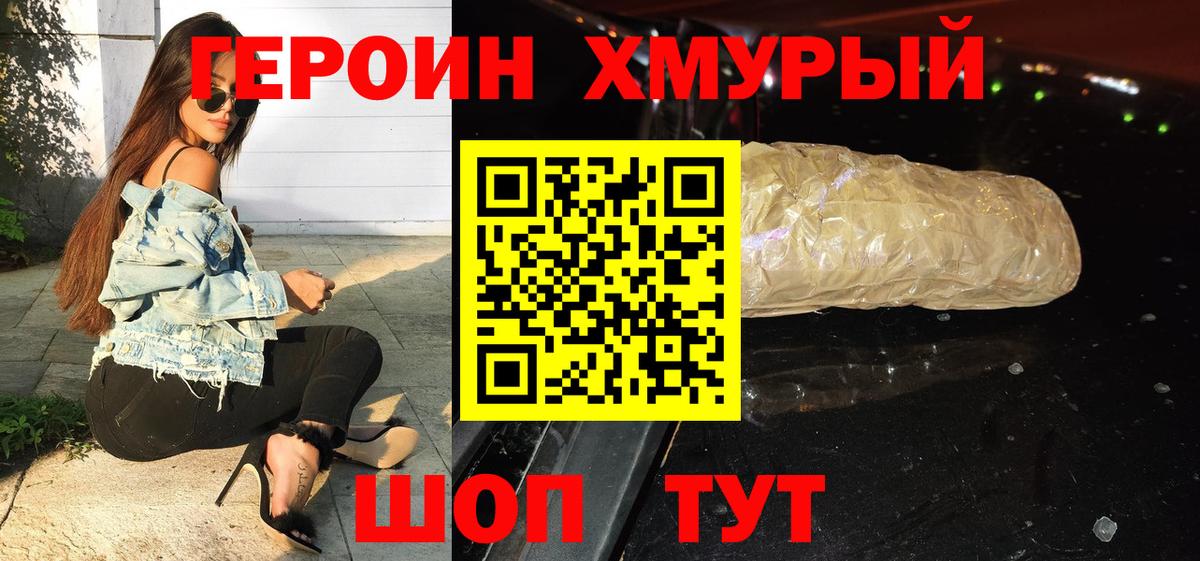 Героин  Вход с VPN  Троицк  Героин хмурый 